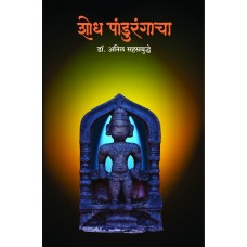 Shodh Pandurangacha | शोध पांडुरंगाचा Shodh Pandurangacha | शोध पांडुरंगाचा